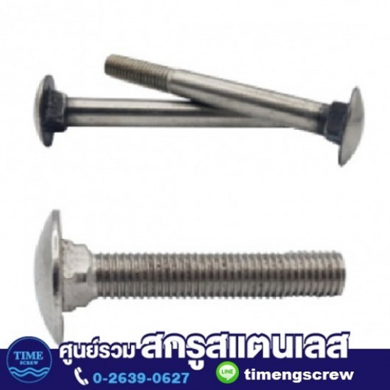สกรูหัวกลมคอเหลี่ยม 304 สกรูหัวกลมคอเหลี่ยม  สกรูหัวเห็ด 