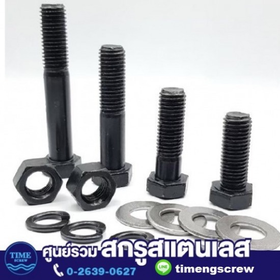 สกรูสแตนเลส - ทิเม้ง - สกรูหัวเหลี่ยมมิลดำ สกรูสแตนเลส - ทิเม้ง - สกรูหัวเหลี่ยมมิลดำ