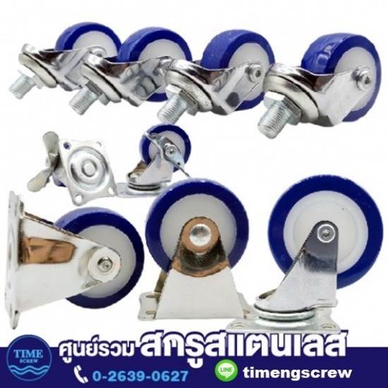สกรูสแตนเลส - ทิเม้ง - ล้อยางสีน้ำเงิน สกรูสแตนเลส - ทิเม้ง - ล้อยางสีน้ำเงิน