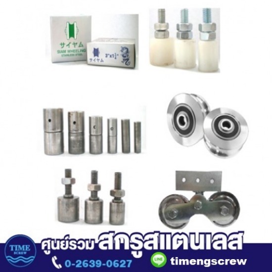 สกรูสแตนเลส - ทิเม้ง - ขายส่งอุปกรณ์ติดตั้งประตู สกรูสแตนเลส - ทิเม้ง - ขายส่งอุปกรณ์ติดตั้งประตู