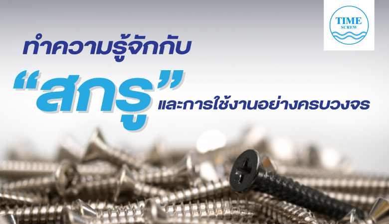 การใช้งานสกรู