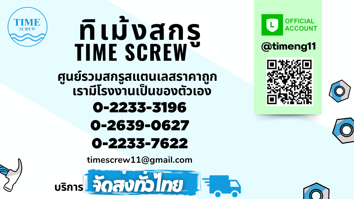 สกรูสแตนเลสราคาถูก