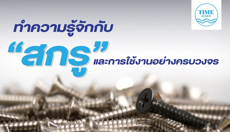 สกรูสแตนเลส - ทิเม้ง