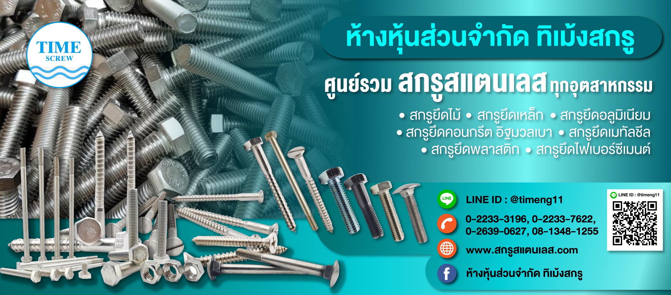ห้างหุ้นส่วนส่วนจำกัดทิเม้งสกรู