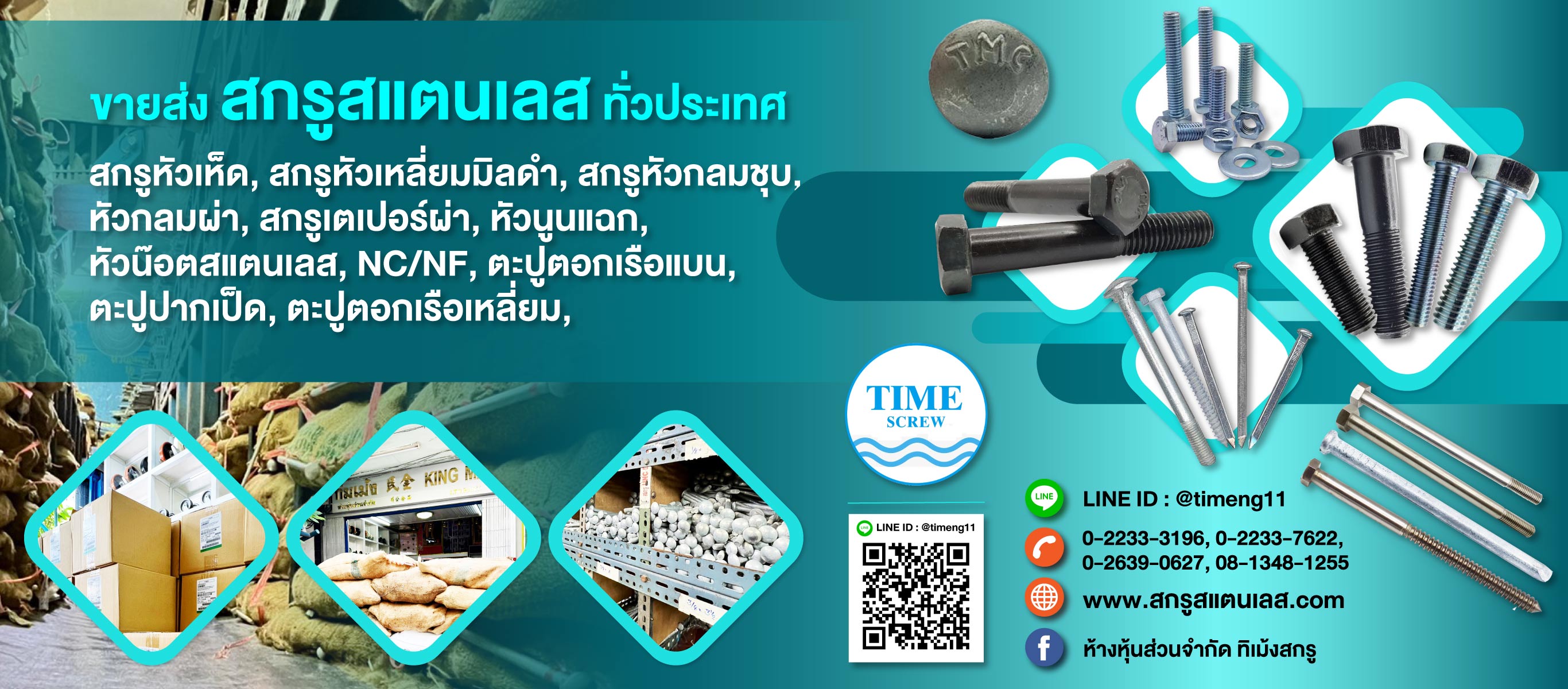 ห้างหุ้นส่วนส่วนจำกัดทิเม้งสกรู