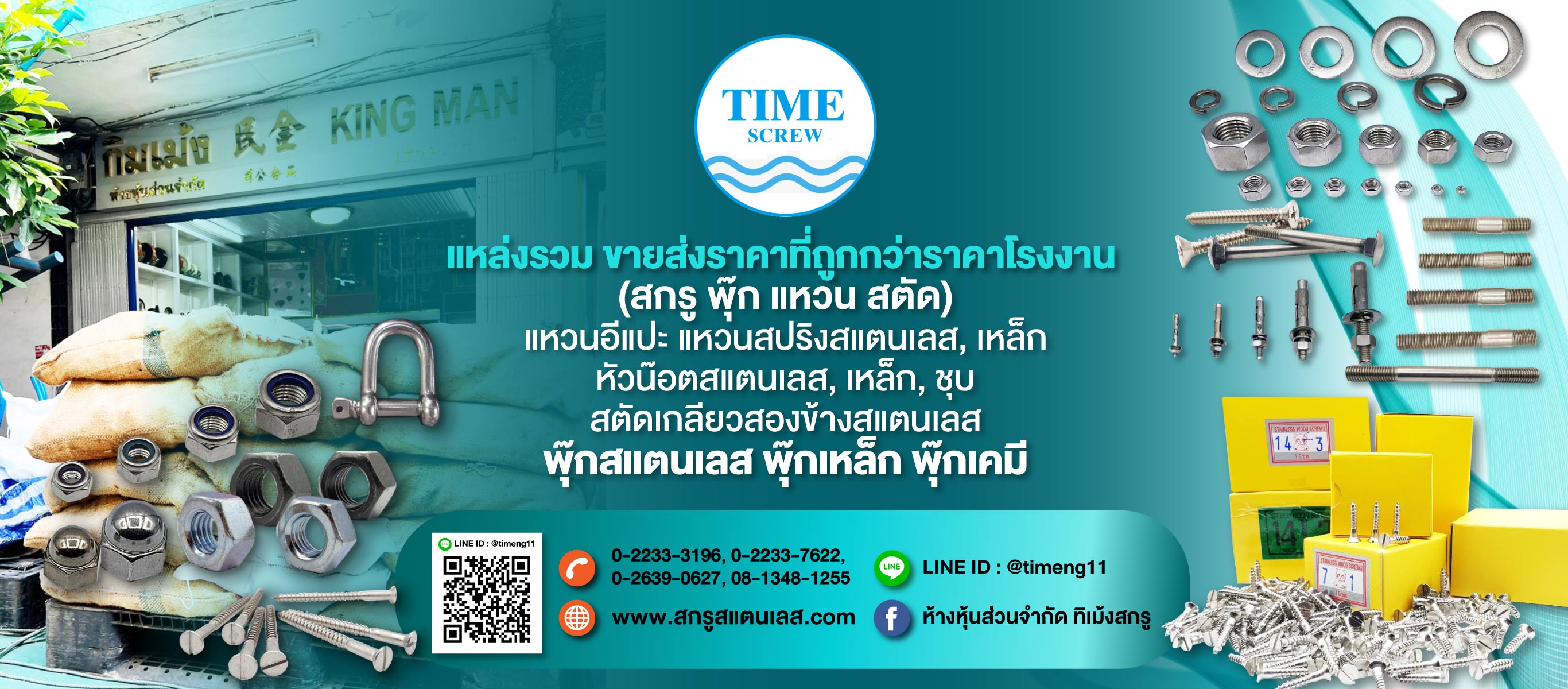 ห้างหุ้นส่วนส่วนจำกัดทิเม้งสกรู