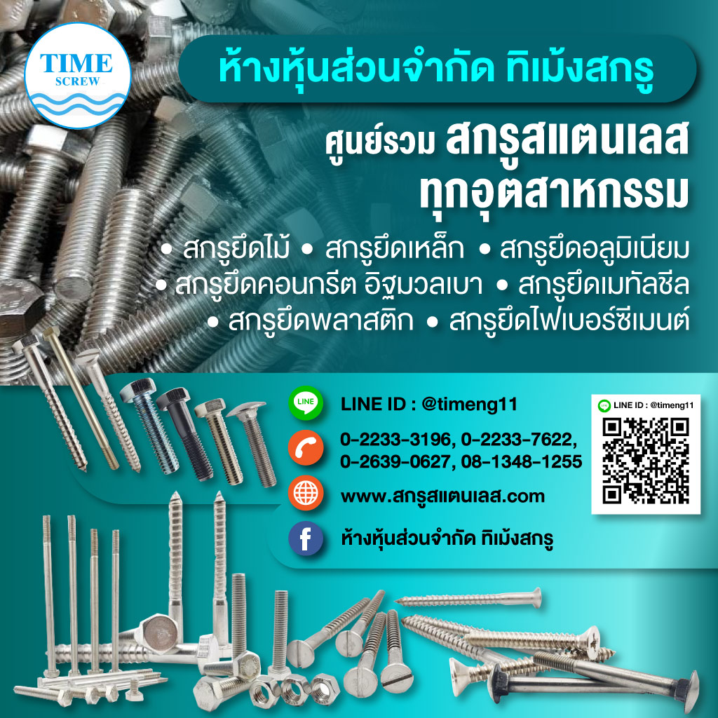 สกรูสแตนเลส - ทิเม้ง