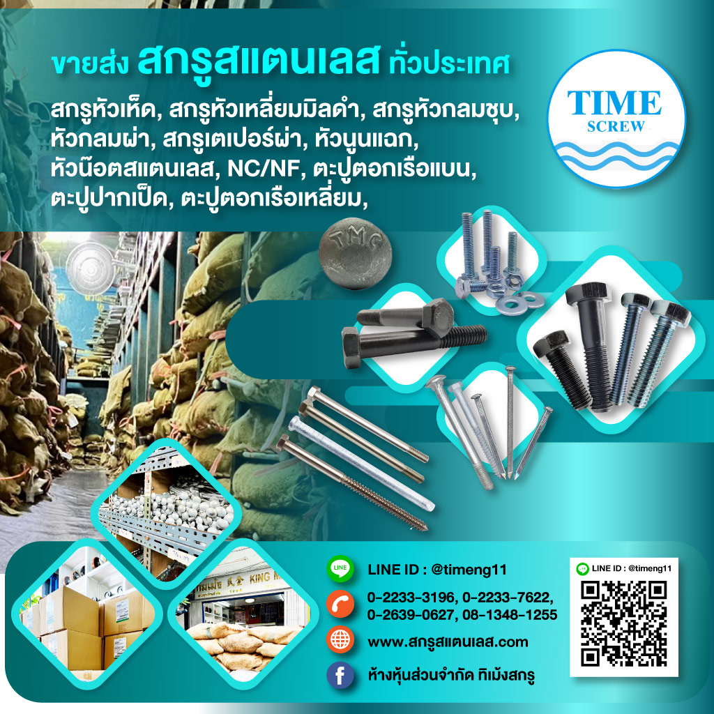 สกรูสแตนเลส - ทิเม้ง