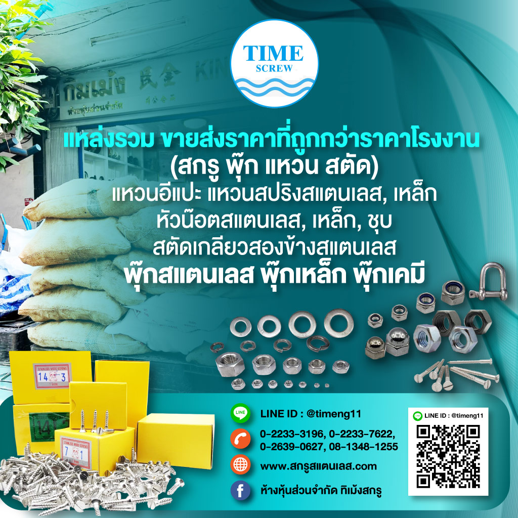สกรูสแตนเลส - ทิเม้ง