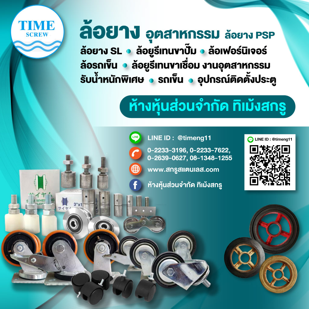 สกรูสแตนเลส - ทิเม้ง
